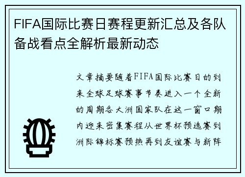 FIFA国际比赛日赛程更新汇总及各队备战看点全解析最新动态