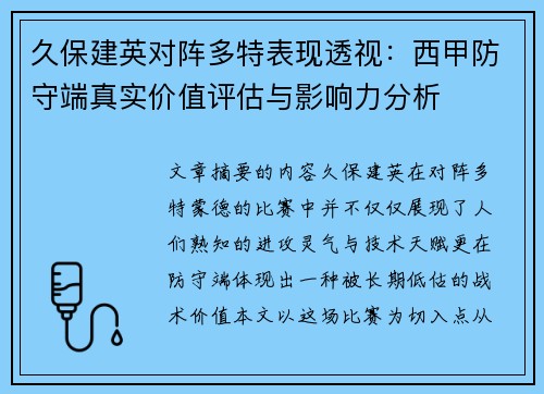 久保建英对阵多特表现透视：西甲防守端真实价值评估与影响力分析