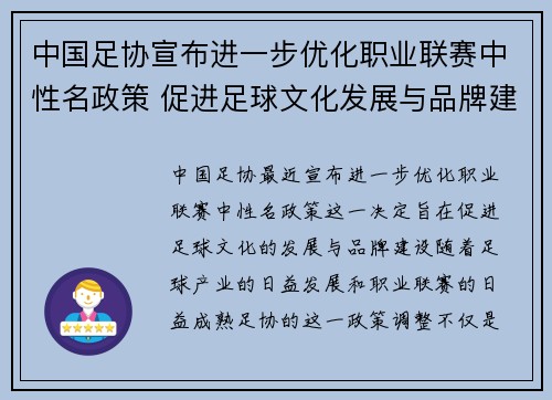 中国足协宣布进一步优化职业联赛中性名政策 促进足球文化发展与品牌建设