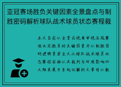 亚冠赛场胜负关键因素全景盘点与制胜密码解析球队战术球员状态赛程裁判环境影响