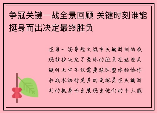 争冠关键一战全景回顾 关键时刻谁能挺身而出决定最终胜负