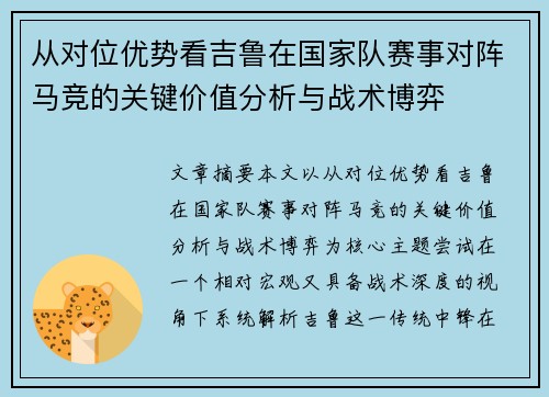 从对位优势看吉鲁在国家队赛事对阵马竞的关键价值分析与战术博弈
