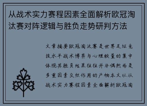 从战术实力赛程因素全面解析欧冠淘汰赛对阵逻辑与胜负走势研判方法 从战术实力赛程因素全面解析欧冠淘汰赛对阵逻辑与胜负走势研判方法