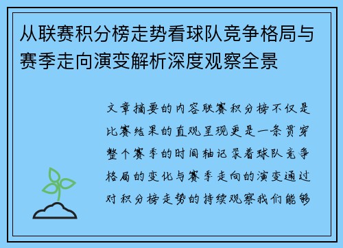 从联赛积分榜走势看球队竞争格局与赛季走向演变解析深度观察全景