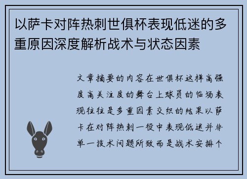以萨卡对阵热刺世俱杯表现低迷的多重原因深度解析战术与状态因素