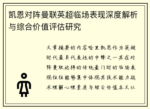 凯恩对阵曼联英超临场表现深度解析与综合价值评估研究