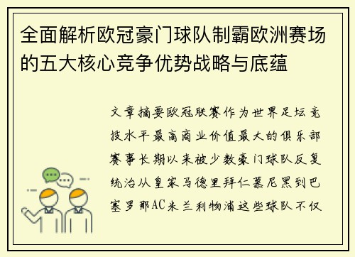 全面解析欧冠豪门球队制霸欧洲赛场的五大核心竞争优势战略与底蕴