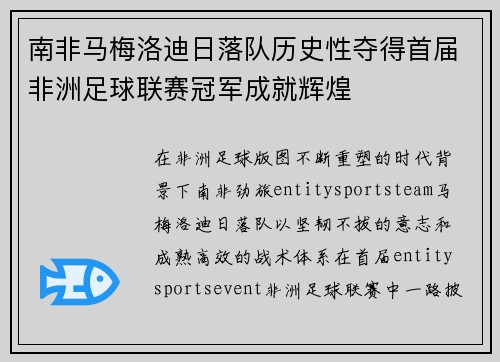 南非马梅洛迪日落队历史性夺得首届非洲足球联赛冠军成就辉煌
