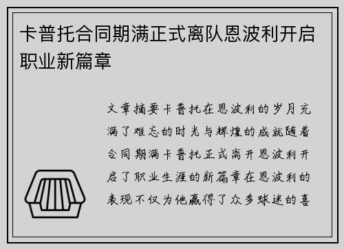 卡普托合同期满正式离队恩波利开启职业新篇章