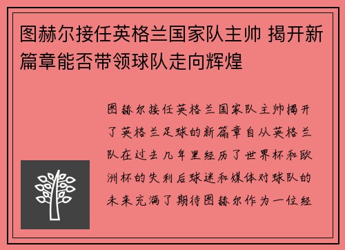 图赫尔接任英格兰国家队主帅 揭开新篇章能否带领球队走向辉煌