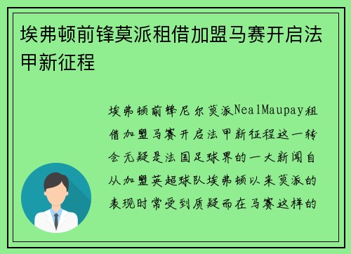 埃弗顿前锋莫派租借加盟马赛开启法甲新征程