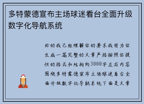 多特蒙德宣布主场球迷看台全面升级数字化导航系统