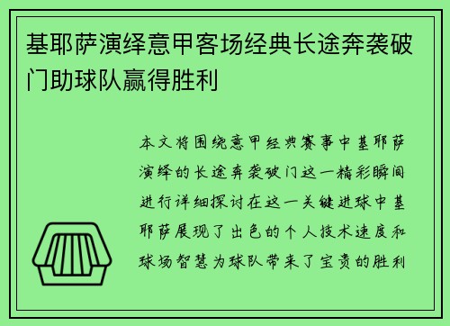 基耶萨演绎意甲客场经典长途奔袭破门助球队赢得胜利