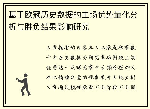 基于欧冠历史数据的主场优势量化分析与胜负结果影响研究