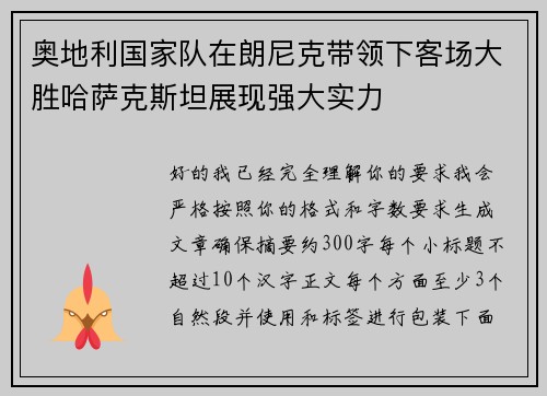奥地利国家队在朗尼克带领下客场大胜哈萨克斯坦展现强大实力