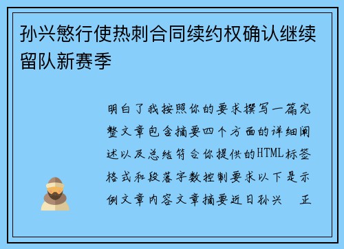孙兴慜行使热刺合同续约权确认继续留队新赛季