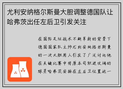 尤利安纳格尔斯曼大胆调整德国队让哈弗茨出任左后卫引发关注