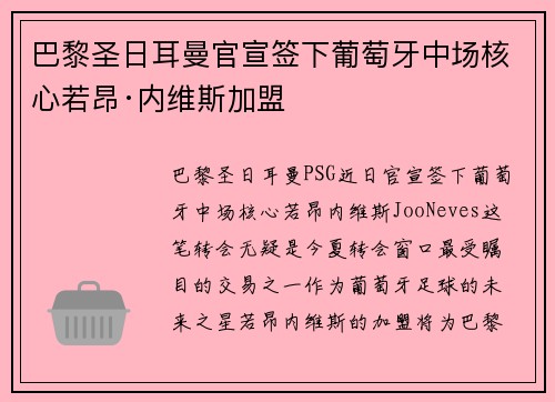 巴黎圣日耳曼官宣签下葡萄牙中场核心若昂·内维斯加盟