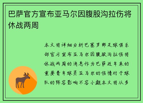 巴萨官方宣布亚马尔因腹股沟拉伤将休战两周
