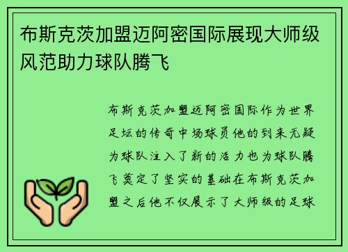 布斯克茨加盟迈阿密国际展现大师级风范助力球队腾飞