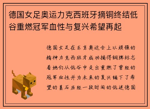 德国女足奥运力克西班牙摘铜终结低谷重燃冠军血性与复兴希望再起