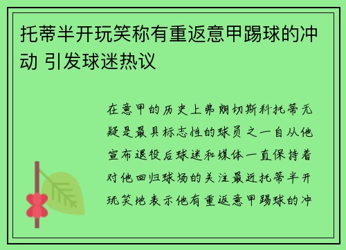 托蒂半开玩笑称有重返意甲踢球的冲动 引发球迷热议