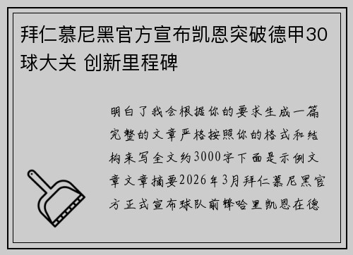 拜仁慕尼黑官方宣布凯恩突破德甲30球大关 创新里程碑