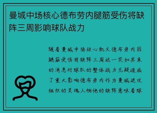 曼城中场核心德布劳内腿筋受伤将缺阵三周影响球队战力