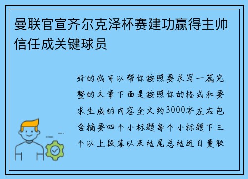 曼联官宣齐尔克泽杯赛建功赢得主帅信任成关键球员