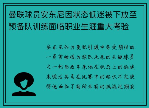 曼联球员安东尼因状态低迷被下放至预备队训练面临职业生涯重大考验