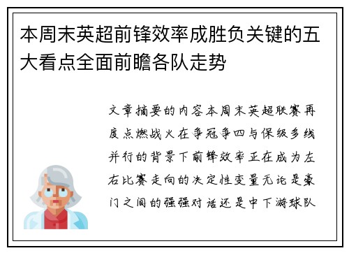 本周末英超前锋效率成胜负关键的五大看点全面前瞻各队走势