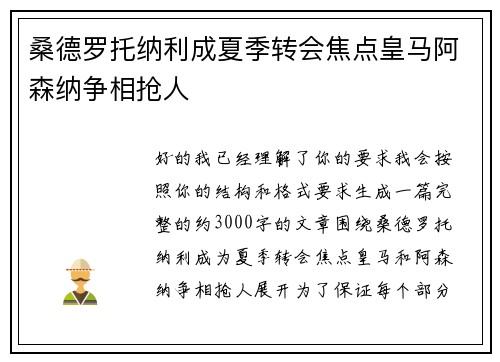 桑德罗托纳利成夏季转会焦点皇马阿森纳争相抢人