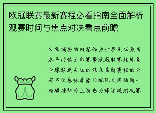 欧冠联赛最新赛程必看指南全面解析观赛时间与焦点对决看点前瞻