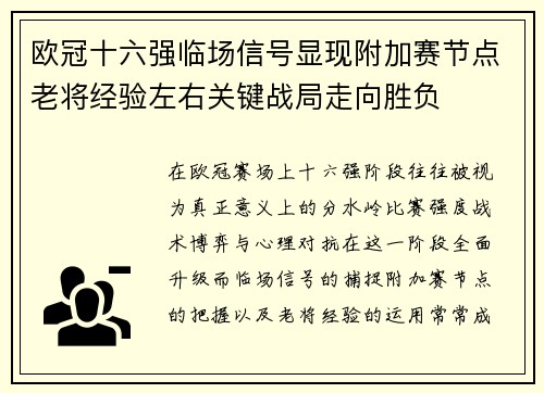 欧冠十六强临场信号显现附加赛节点老将经验左右关键战局走向胜负