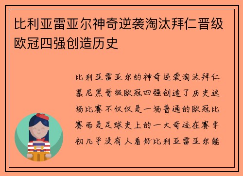 比利亚雷亚尔神奇逆袭淘汰拜仁晋级欧冠四强创造历史