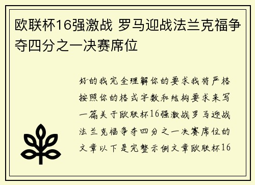 欧联杯16强激战 罗马迎战法兰克福争夺四分之一决赛席位