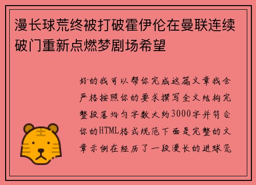 漫长球荒终被打破霍伊伦在曼联连续破门重新点燃梦剧场希望 漫长球荒终被打破霍伊伦在曼联连续破门重新点燃梦剧场希望