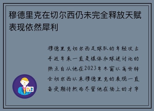 穆德里克在切尔西仍未完全释放天赋表现依然犀利