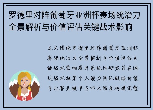 罗德里对阵葡萄牙亚洲杯赛场统治力全景解析与价值评估关键战术影响