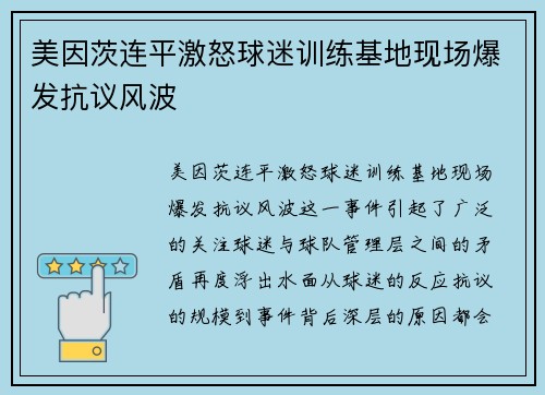 美因茨连平激怒球迷训练基地现场爆发抗议风波