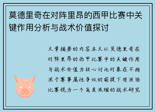 莫德里奇在对阵里昂的西甲比赛中关键作用分析与战术价值探讨