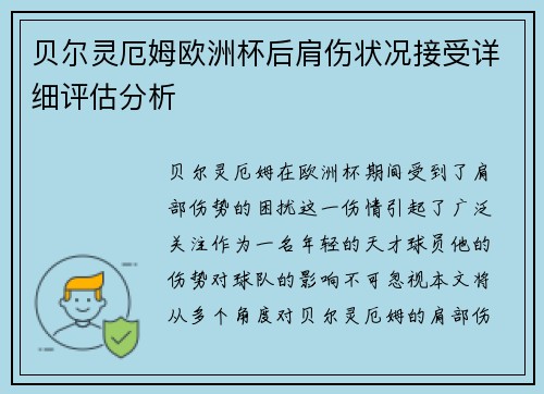 贝尔灵厄姆欧洲杯后肩伤状况接受详细评估分析