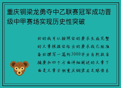 重庆铜梁龙勇夺中乙联赛冠军成功晋级中甲赛场实现历史性突破 重庆铜梁龙勇夺中乙联赛冠军成功晋级中甲赛场实现历史性突破