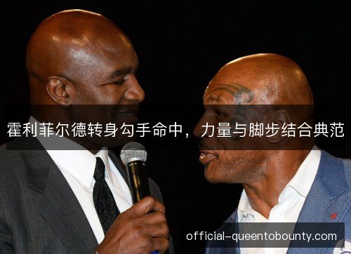 霍利菲尔德转身勾手命中,力量与脚步结合典范 霍利菲尔德转身勾手命中,力量与脚步结合典范