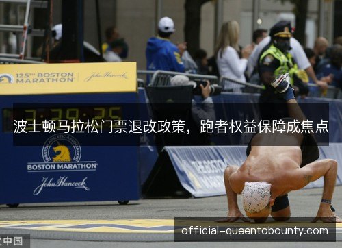 波士顿马拉松门票退改政策,跑者权益保障成焦点 波士顿马拉松门票退改政策,跑者权益保障成焦点